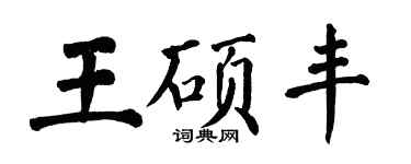 翁闓運王碩豐楷書個性簽名怎么寫