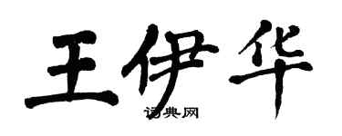 翁闓運王伊華楷書個性簽名怎么寫