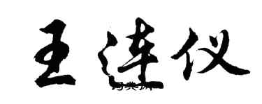 胡問遂王連儀行書個性簽名怎么寫