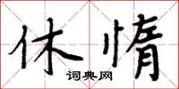 周炳元休惰楷書怎么寫