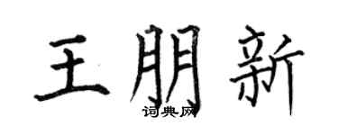 何伯昌王朋新楷書個性簽名怎么寫