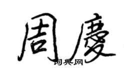 王正良周慶行書個性簽名怎么寫