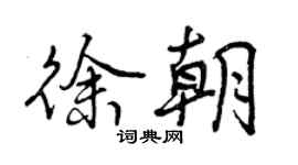 曾慶福徐朝行書個性簽名怎么寫