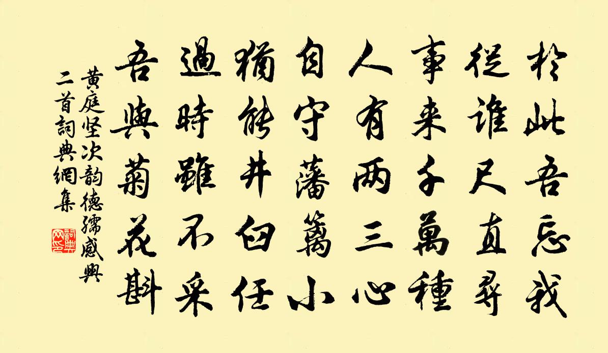 黃庭堅次韻德孺感興二首書法作品欣賞
