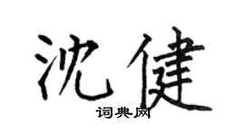 何伯昌沈健楷書個性簽名怎么寫