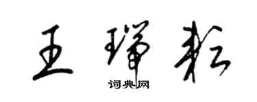 梁錦英王瑞耘草書個性簽名怎么寫