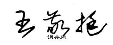 朱錫榮王敬挺草書個性簽名怎么寫