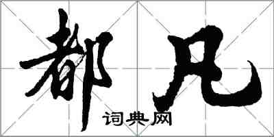 胡問遂都凡行書怎么寫