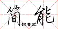 田英章簡能行書怎么寫