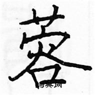 駱恆光寫的硬筆楷書蓉