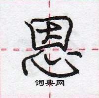 龐中華寫的硬筆行書恩