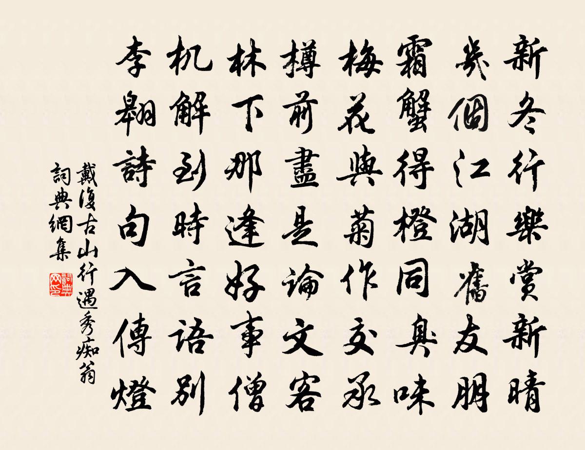 戴復古山行遇秀痴翁書法作品欣賞