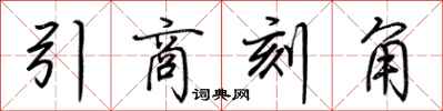荊霄鵬引商刻角行書怎么寫