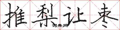 駱恆光推梨讓棗楷書怎么寫