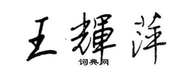 王正良王輝萍行書個性簽名怎么寫