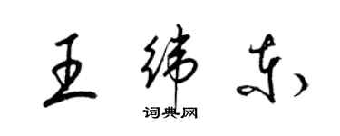 梁錦英王緯東草書個性簽名怎么寫