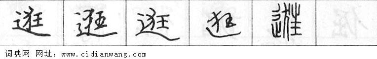 鋼筆字典