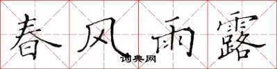 黃華生春風雨露楷書怎么寫