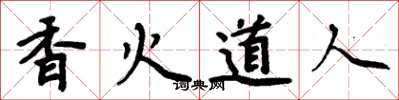 周炳元香火道人楷書怎么寫