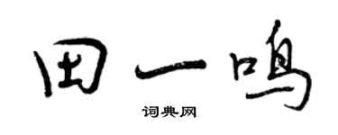 曾慶福田一鳴行書個性簽名怎么寫