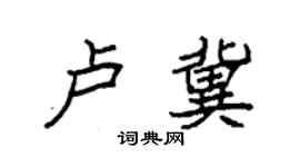 袁強盧冀楷書個性簽名怎么寫