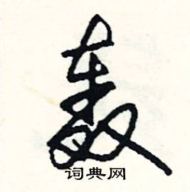 濟結尾的成語_最後一個字是濟的成語