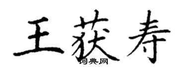 丁謙王獲壽楷書個性簽名怎么寫