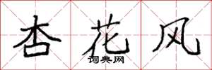 袁強杏花風楷書怎么寫