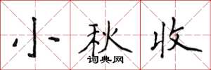 侯登峰小秋收楷書怎么寫