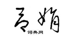 曾慶福呂娟草書個性簽名怎么寫