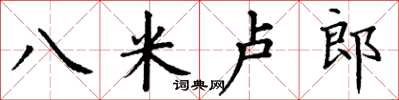 丁謙八米盧郎楷書怎么寫