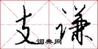 支謙怎么寫好看