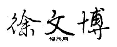 曾慶福徐文博行書個性簽名怎么寫