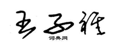 朱錫榮王子祺草書個性簽名怎么寫