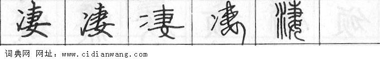 鋼筆字典