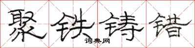 駱恆光聚鐵鑄錯隸書怎么寫