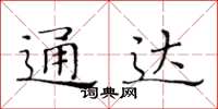 黃華生通達楷書怎么寫