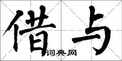 翁闓運借與楷書怎么寫