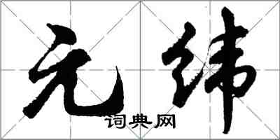 胡問遂元緯行書怎么寫