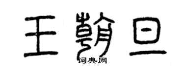 曾慶福王朝旦篆書個性簽名怎么寫