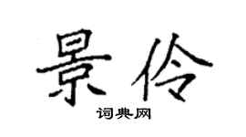 袁強景伶楷書個性簽名怎么寫