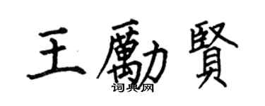 何伯昌王勵賢楷書個性簽名怎么寫