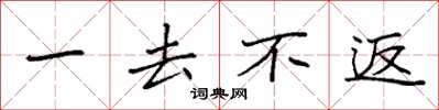 袁強一去不返楷書怎么寫