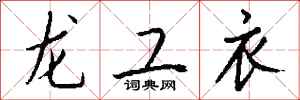 錢沛雲龍工衣行書怎么寫