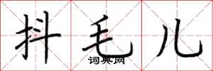 荊霄鵬抖毛兒楷書怎么寫
