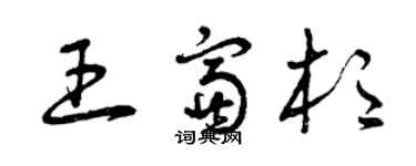 曾慶福王富杉草書個性簽名怎么寫