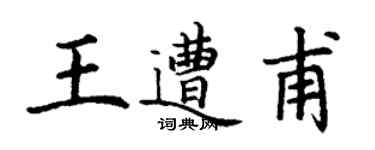 丁謙王遭甫楷書個性簽名怎么寫