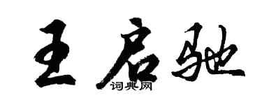 胡問遂王啟馳行書個性簽名怎么寫