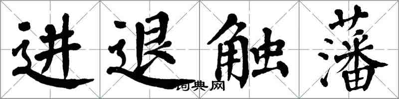 翁闓運進退觸藩楷書怎么寫