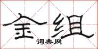 駱恆光金組隸書怎么寫